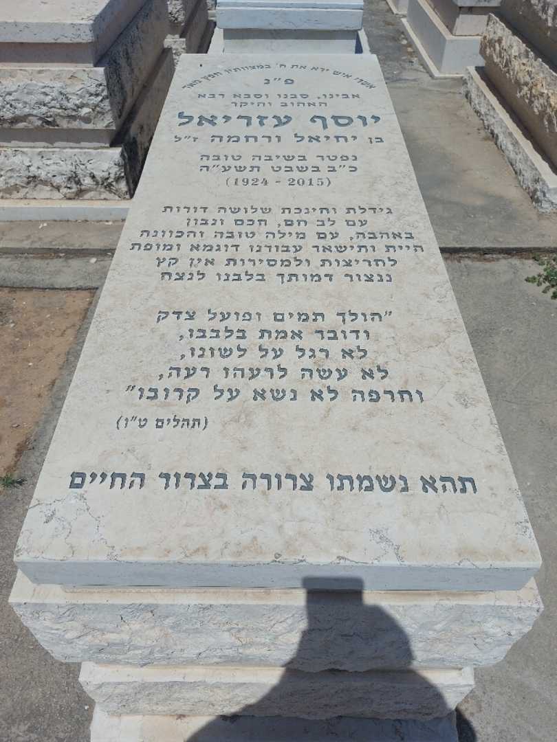 קברו של יוסף עזריאל. תמונה 1