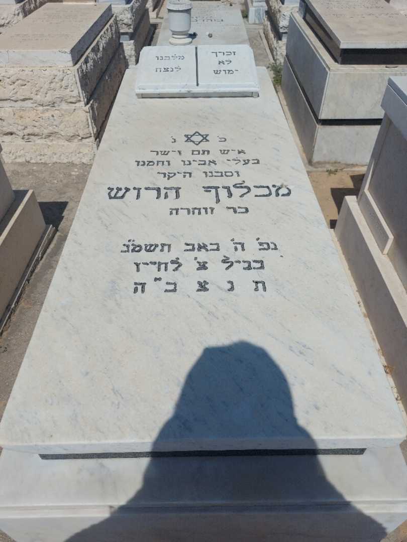 קברו של מכלוף הרוש. תמונה 1