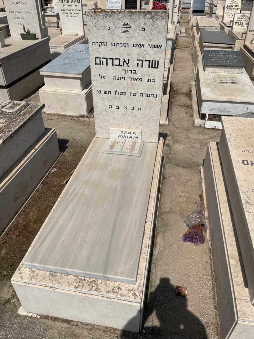 קברו של שרה "ברוך" אברהם. תמונה 1