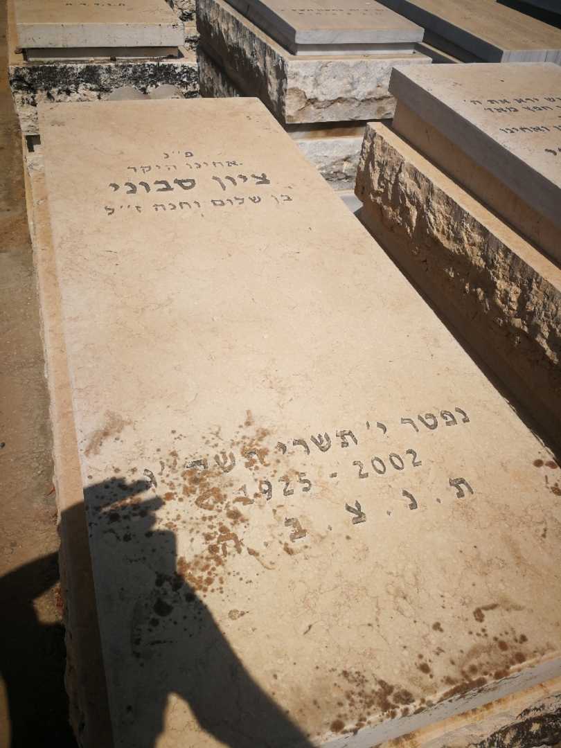 קברו של ציון סבוני. תמונה 1