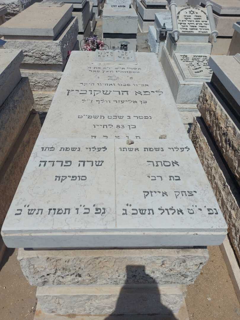 קברו של ליפא הרשקוביץ. תמונה 1