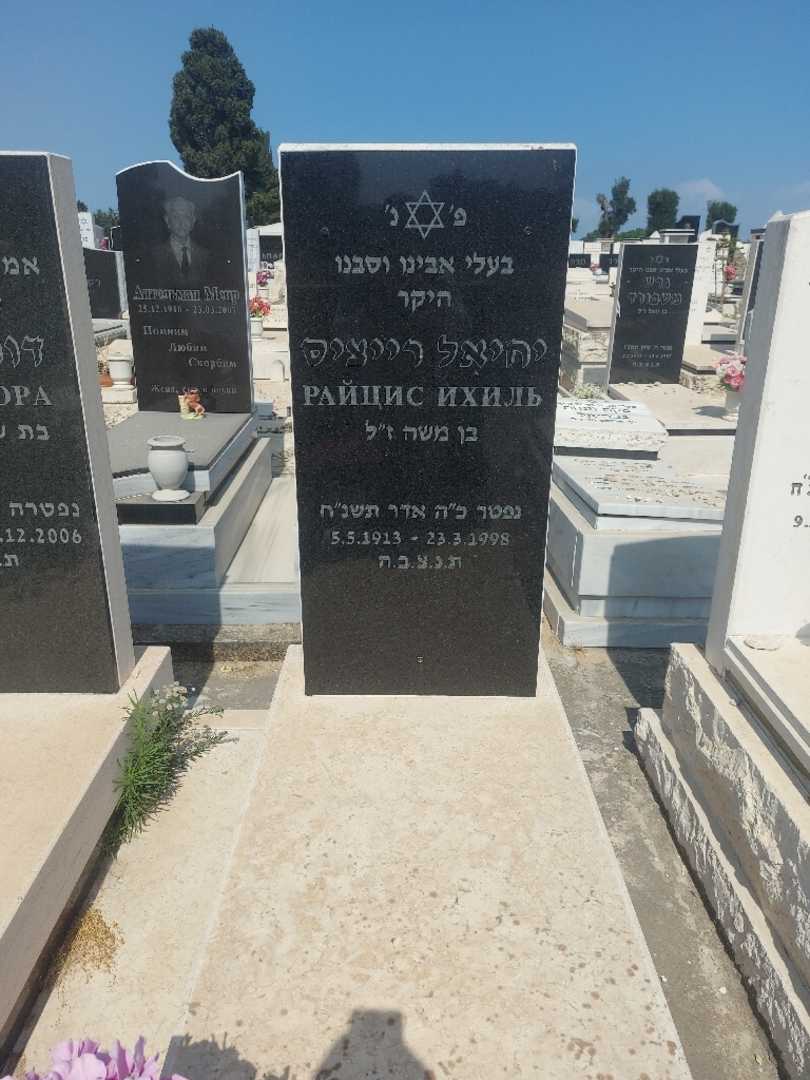 קברו של מישל יצחק ברמי. תמונה 1