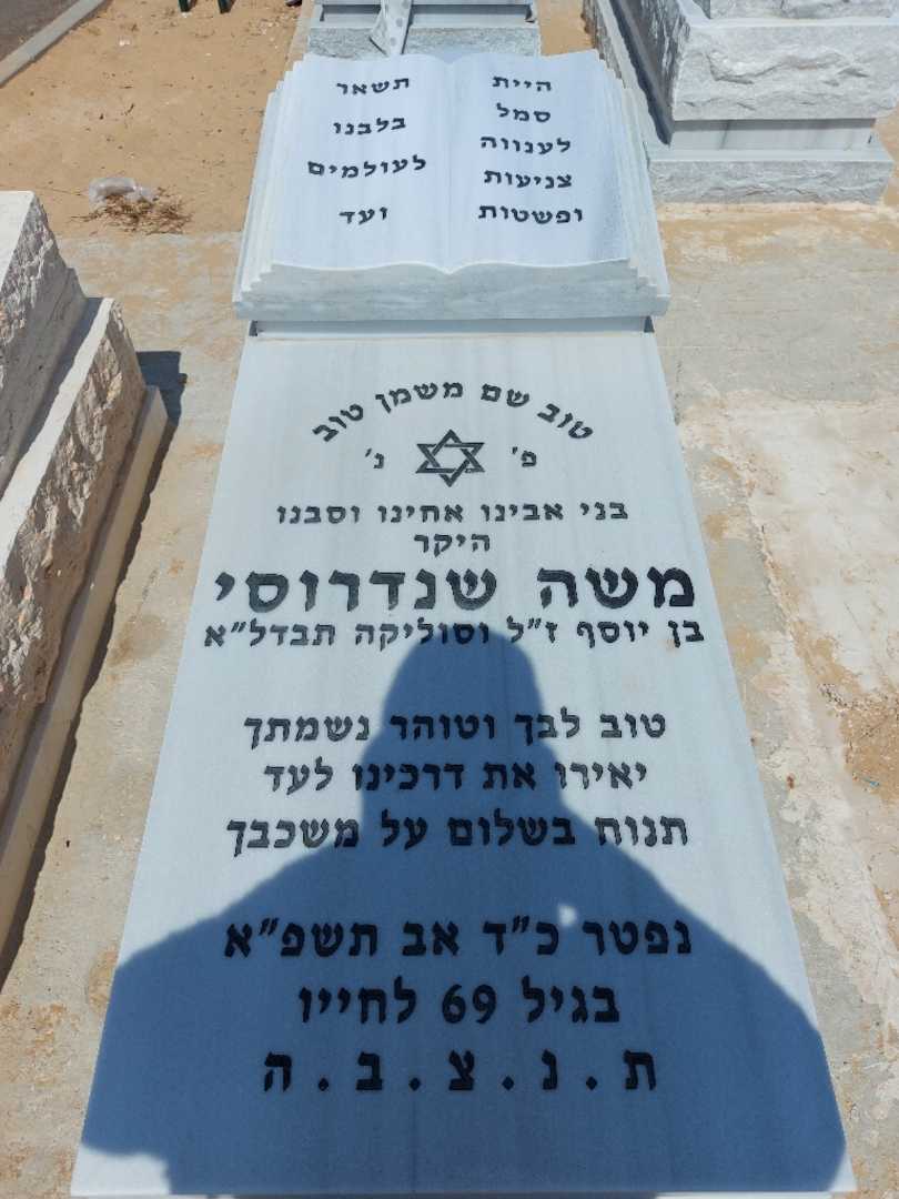 קברו של משה שנדרוסי. תמונה 1