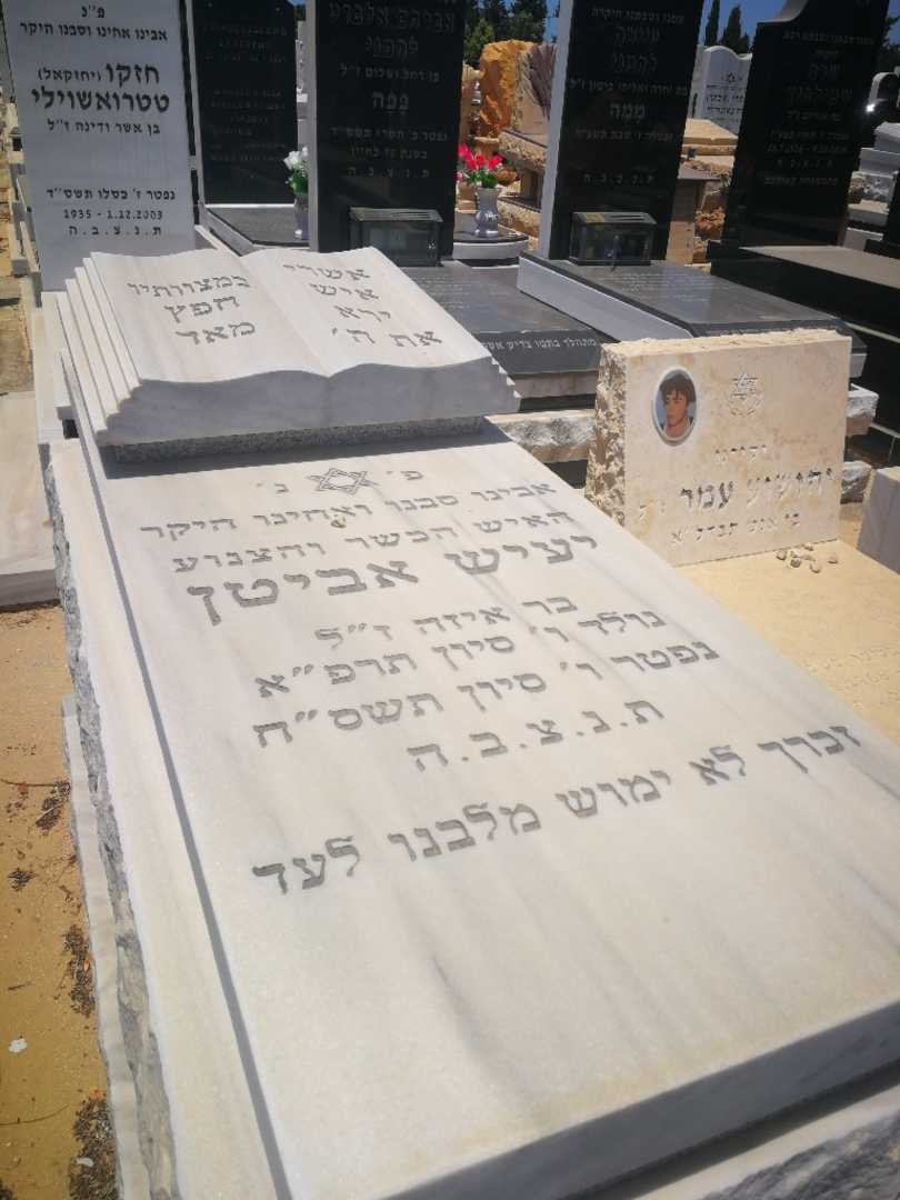 קברו של יעיש אביטן. תמונה 1