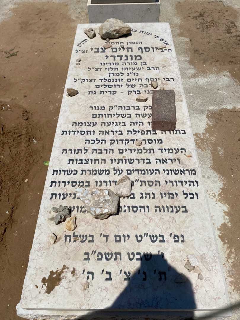 קברו של יוסף חיים צבי מונדרי. תמונה 1