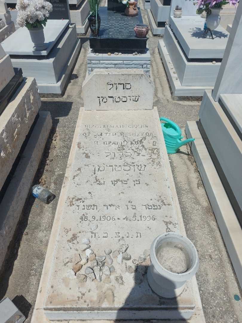 קברו של סרול שוסטרמן. תמונה 1