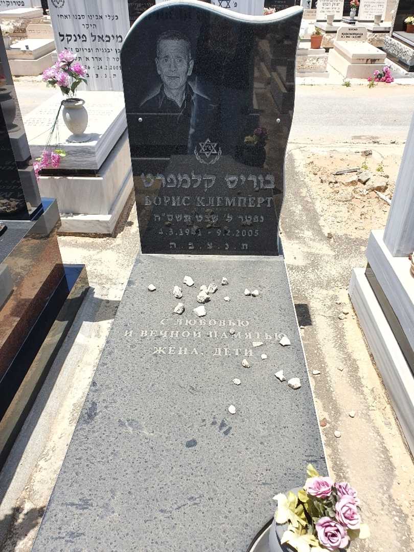 קברו של בוריס קלמפרט. תמונה 1