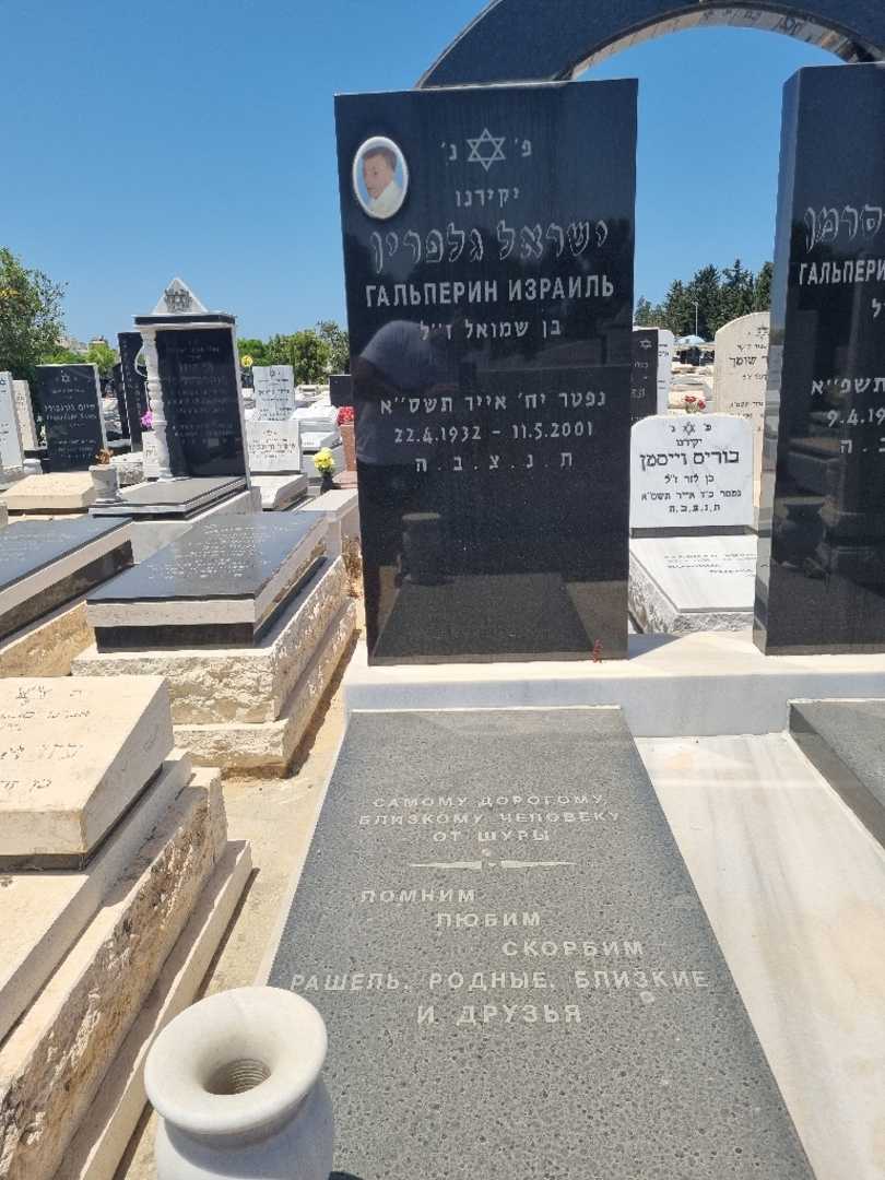 קברו של ישראל גלפרין. תמונה 1