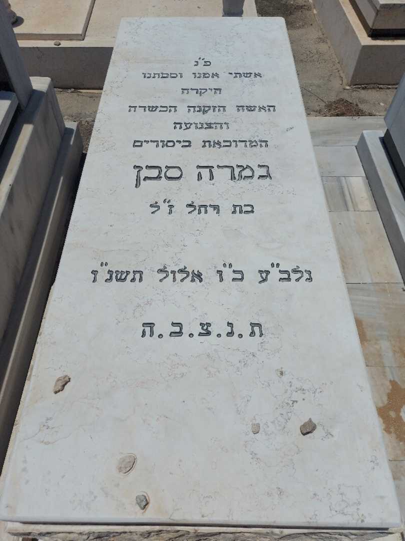 קברו של גמרה סבן. תמונה 1