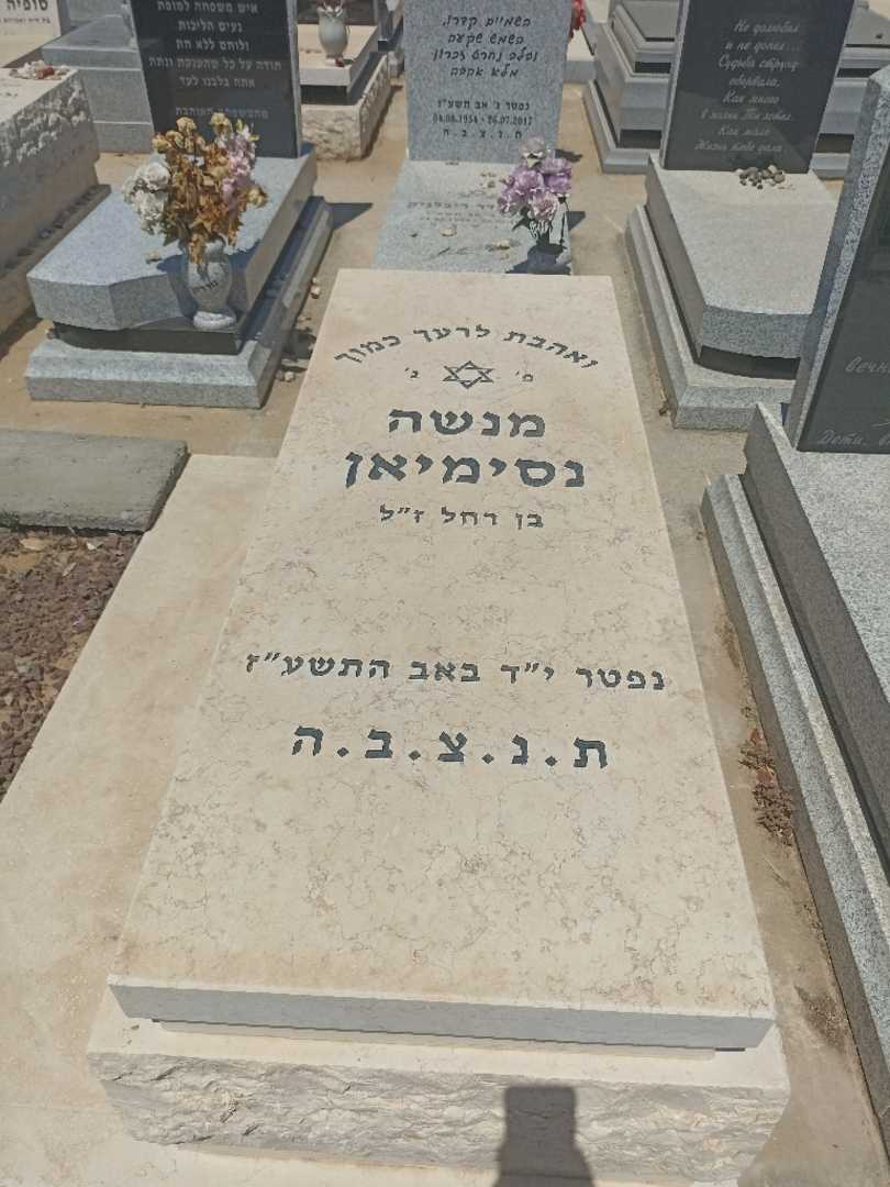 קברו של מנשה נסימיאן. תמונה 2