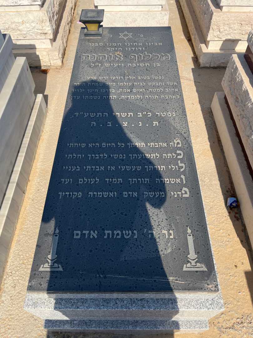 קברו של מכלוף אוחנה. תמונה 1