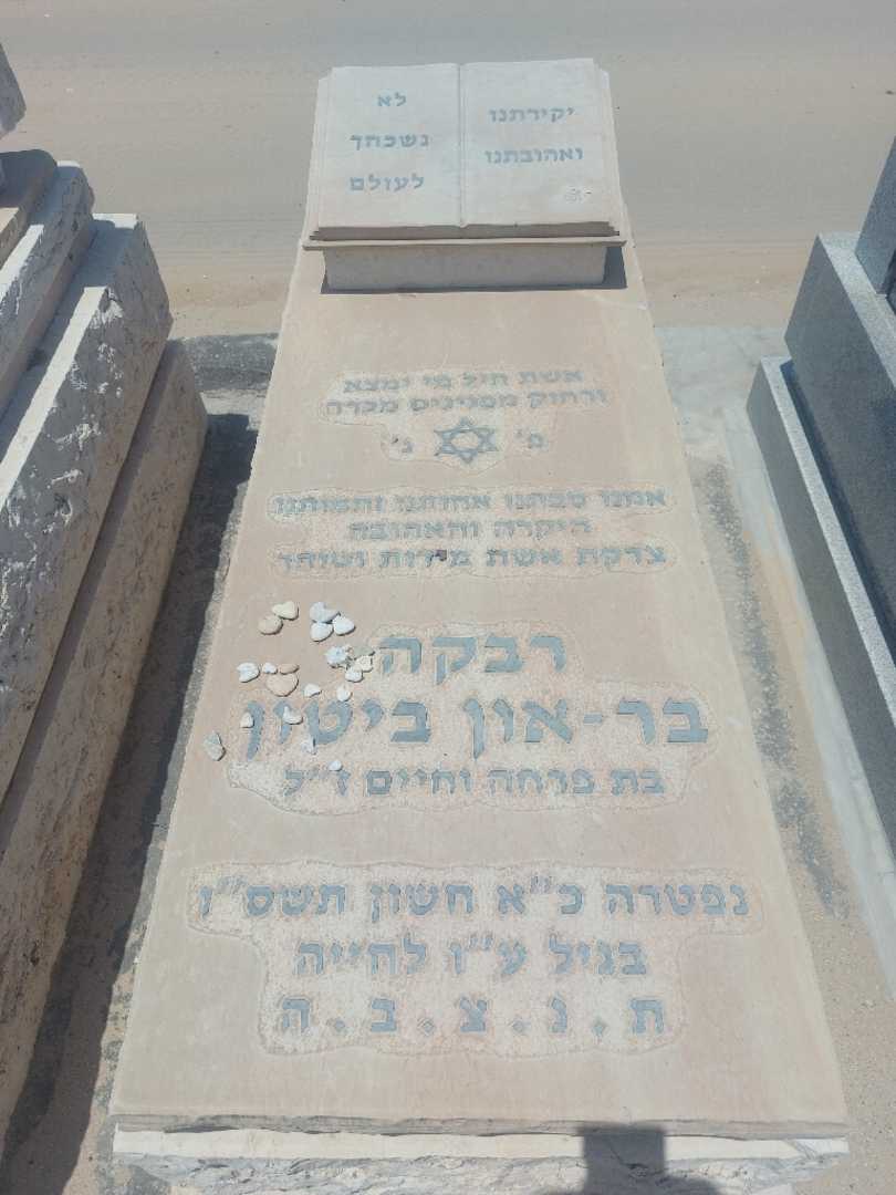 קברו של רבקה בר-און ביטון. תמונה 1