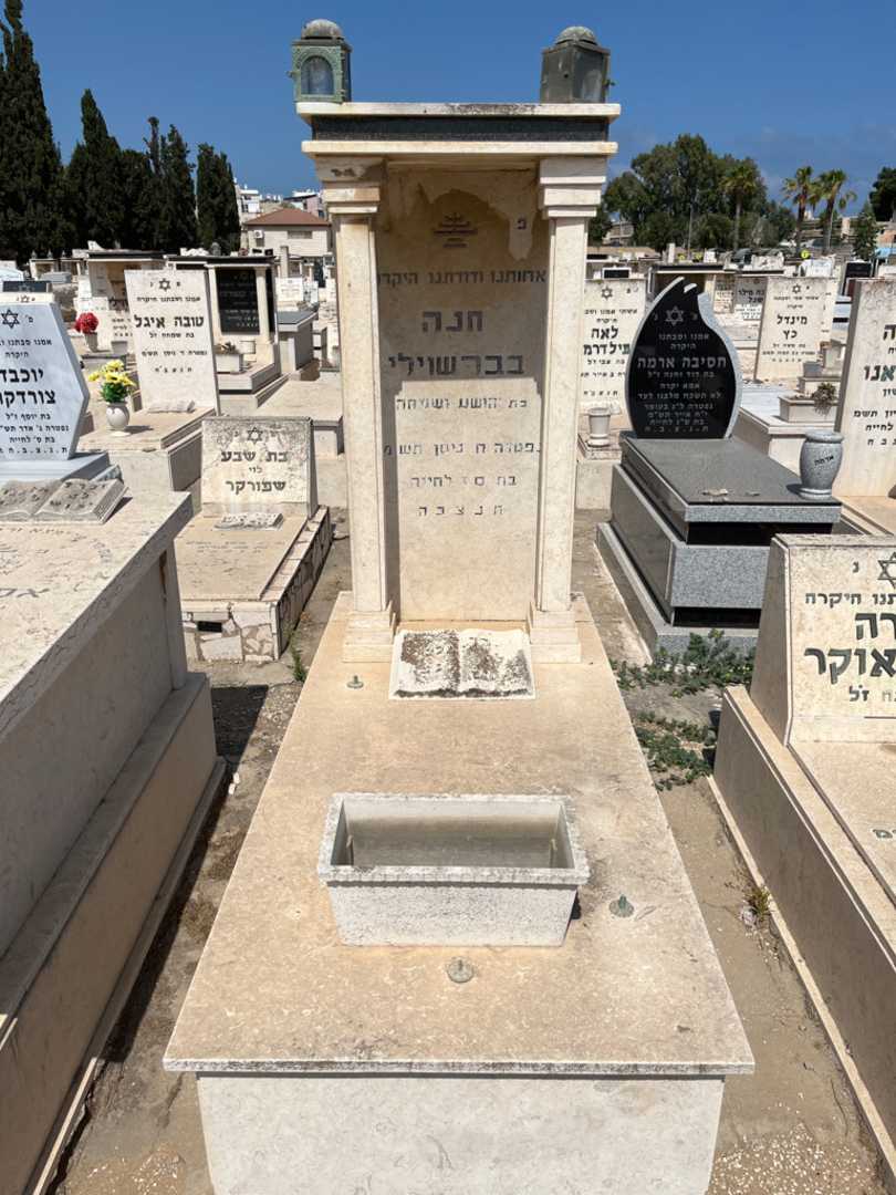 קברו של חנה בבארשוילי. תמונה 1