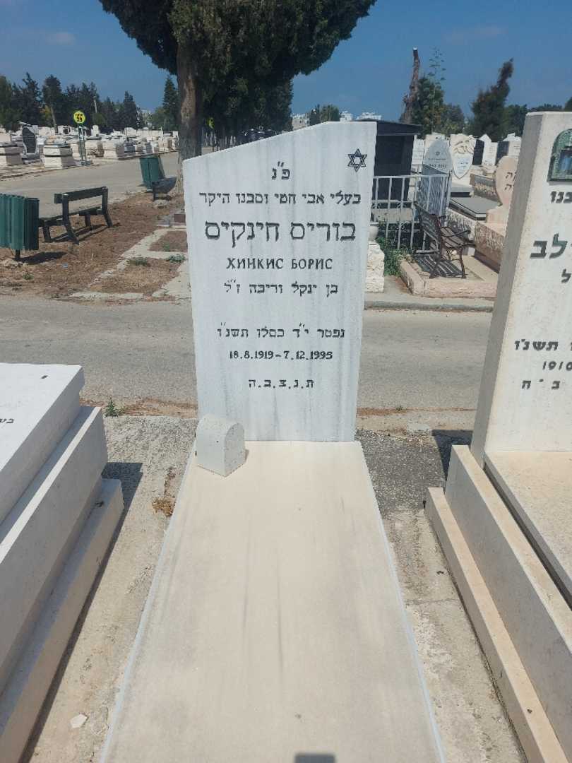 קברו של בוריס חינקיס. תמונה 1
