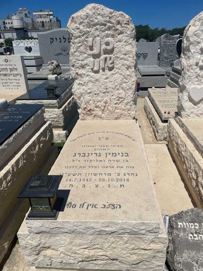 קברו של בנימין גרינברג. תמונה 2