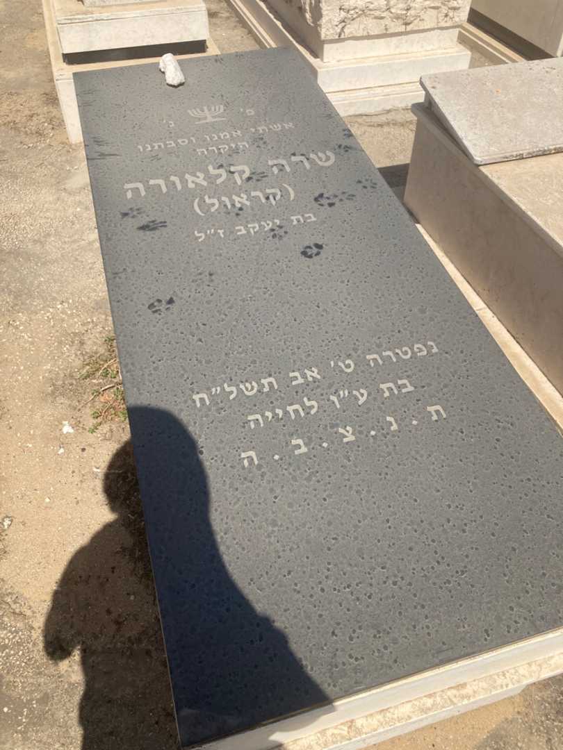 קברו של שרה "קראול" קלאורה. תמונה 1