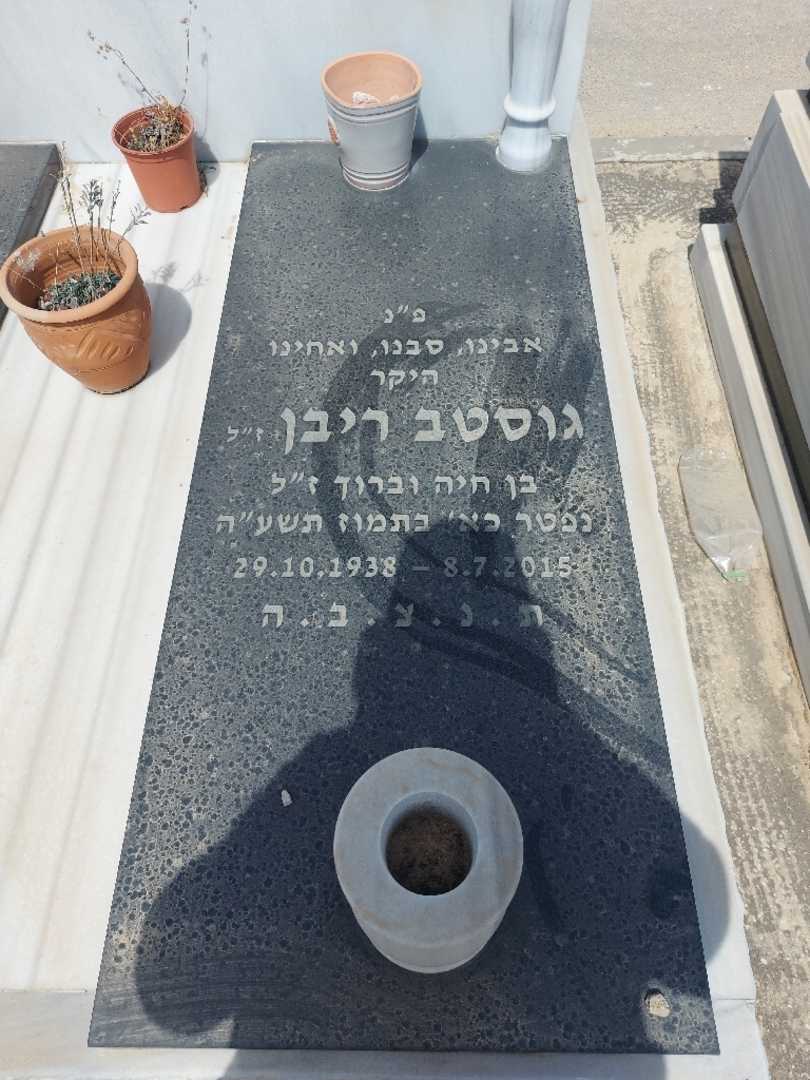 קברו של גוסטב ריבן. תמונה 1