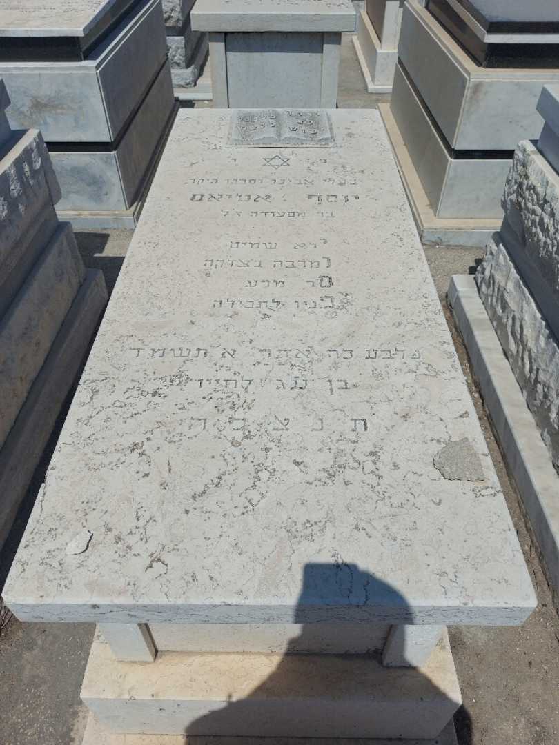 קברו של יוסף אטיאס. תמונה 1