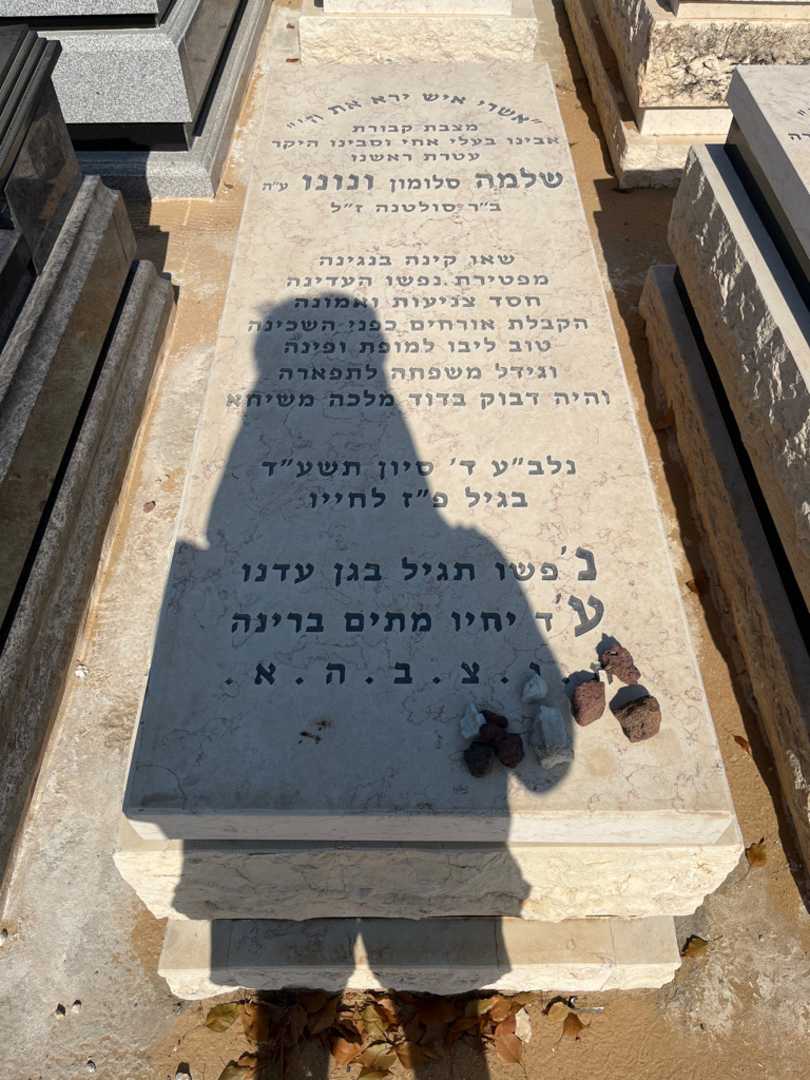 קברו של סלומון "סלומון" ונונו. תמונה 1