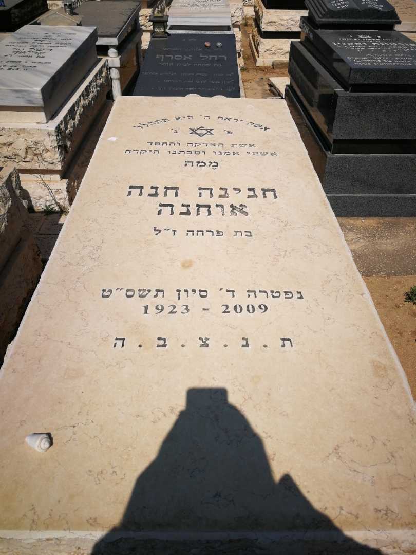 קברו של חנה אוחנה. תמונה 1