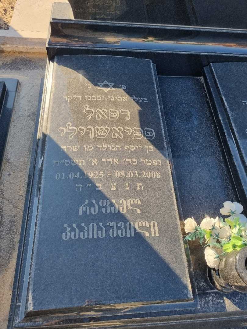 קברו של רפאל פפיאשוילי. תמונה 2