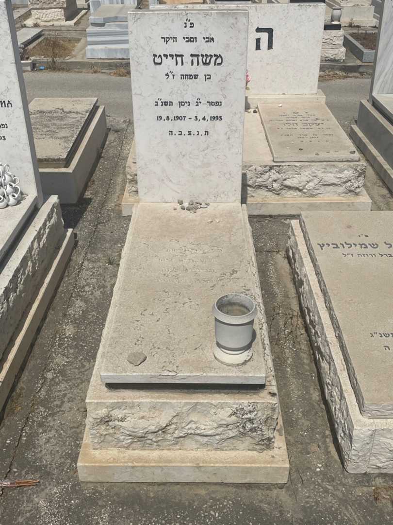 קברו של משה חייט. תמונה 1