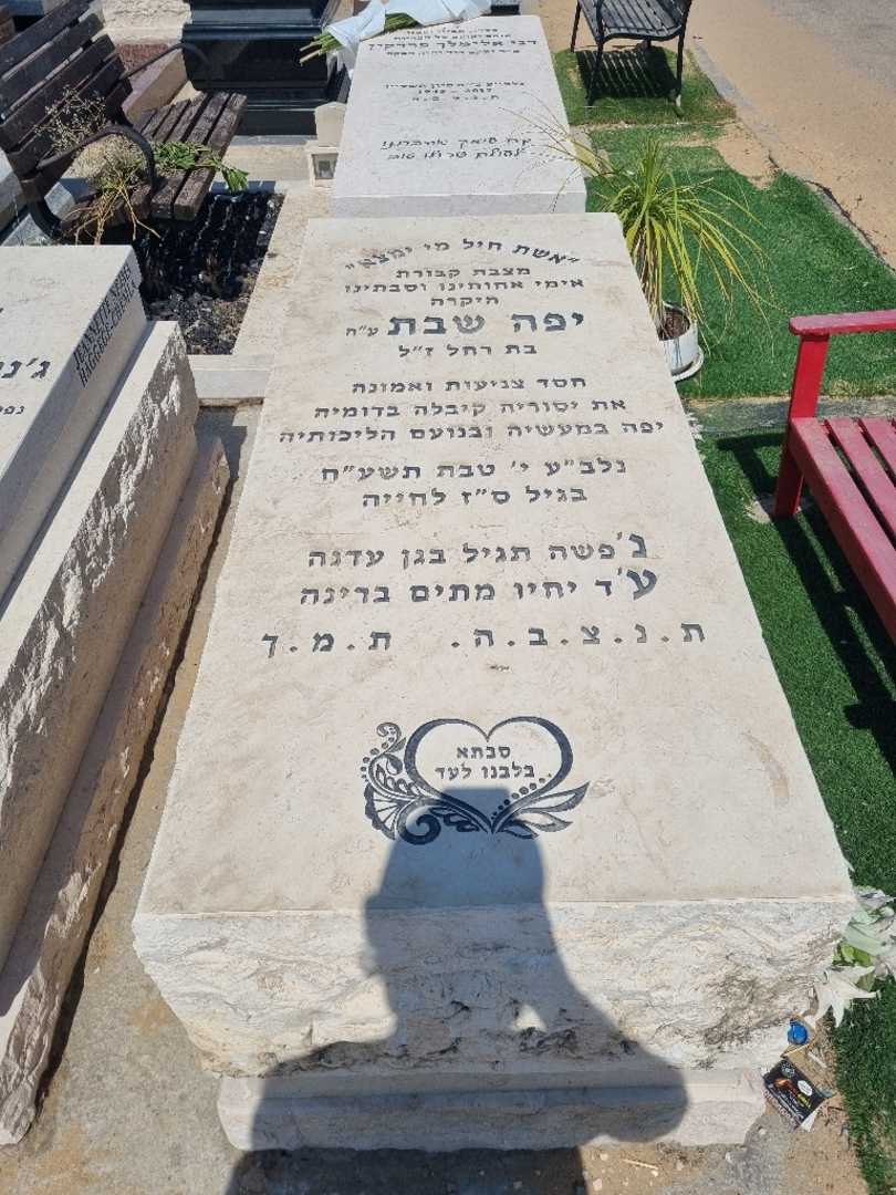 קברו של יפה שבת. תמונה 1