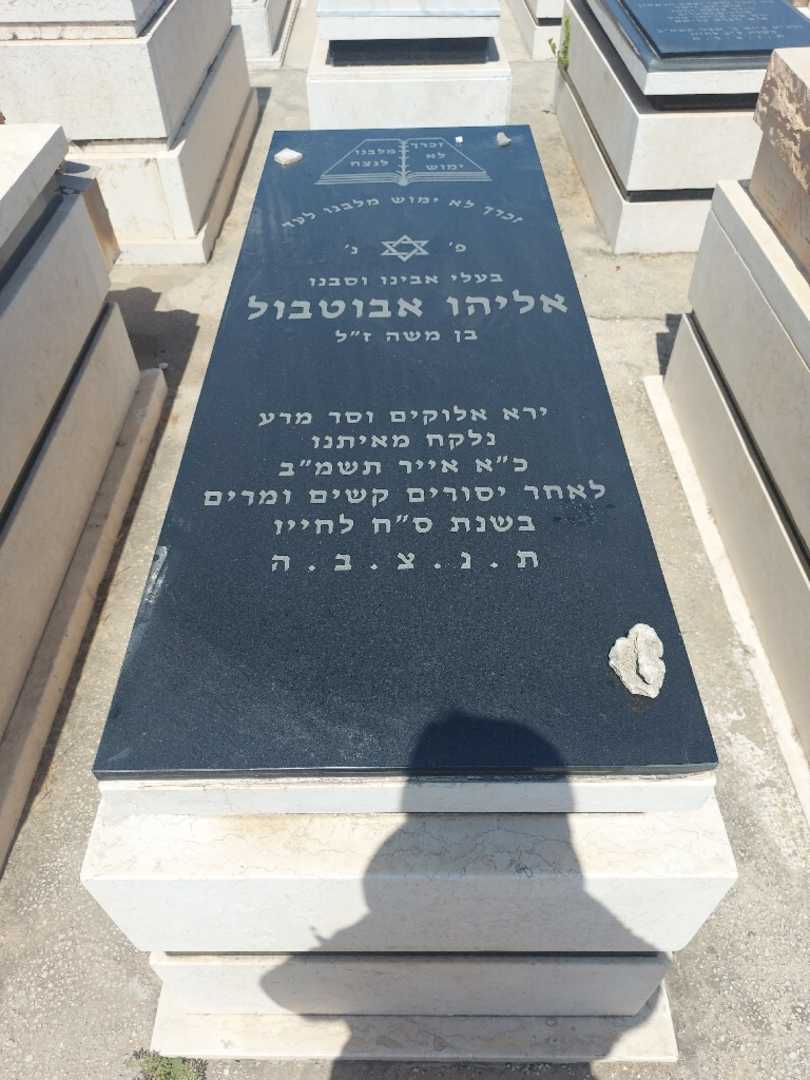 קברו של אליהו אבוטבול. תמונה 1