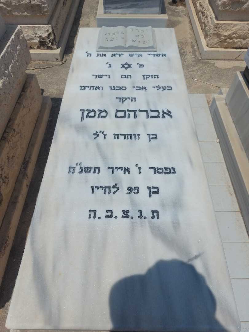 קברו של אברהם ממן. תמונה 1