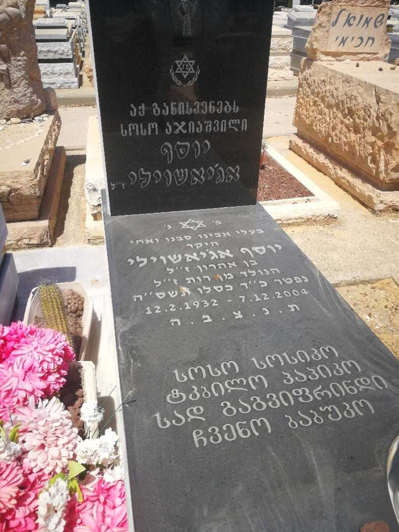 קברו של יוסף אג'יאשוילי. תמונה 1
