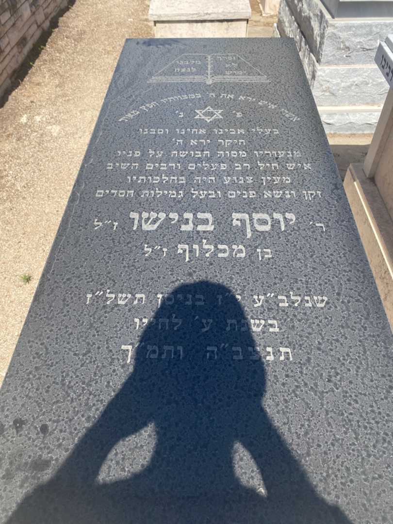 קברו של יוסף בנישו. תמונה 1
