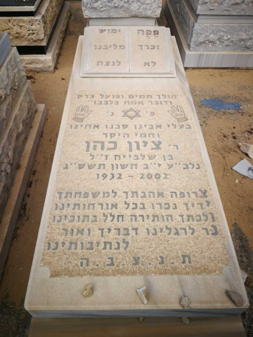 קברו של ציון כהן. תמונה 1