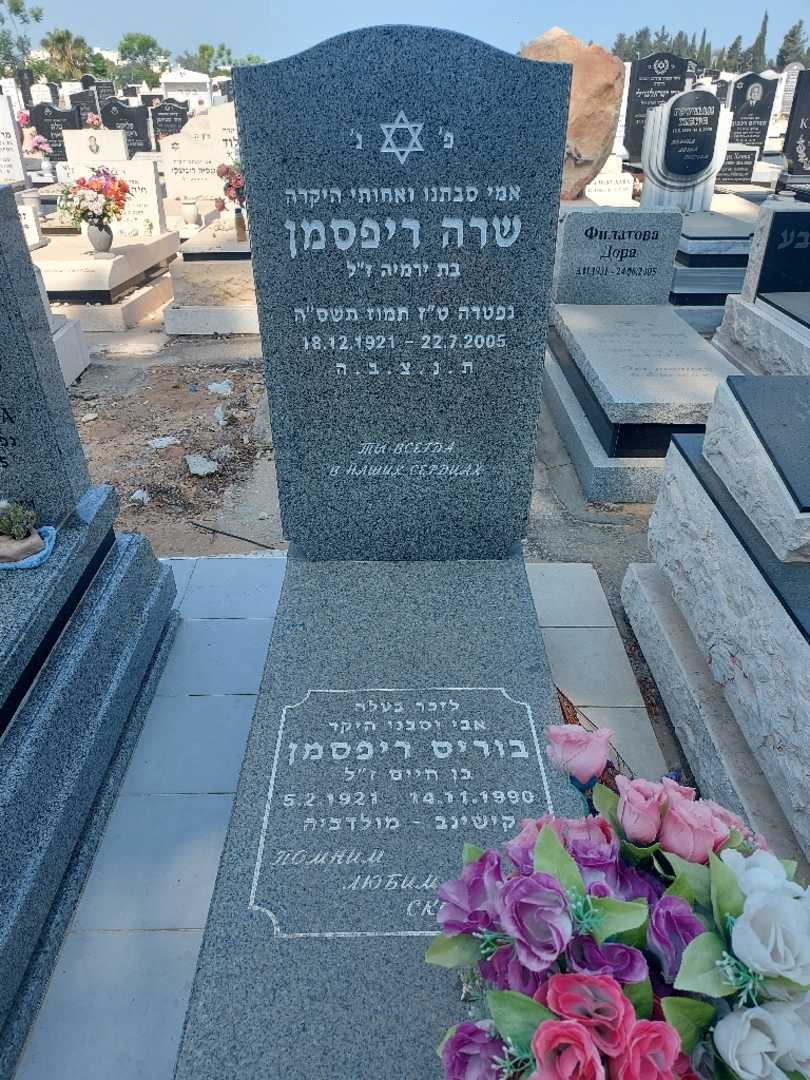 קברו של שרה ריפסמן. תמונה 1