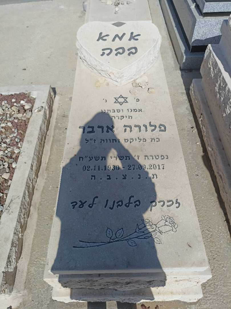 קברו של פלורה ארבר. תמונה 1