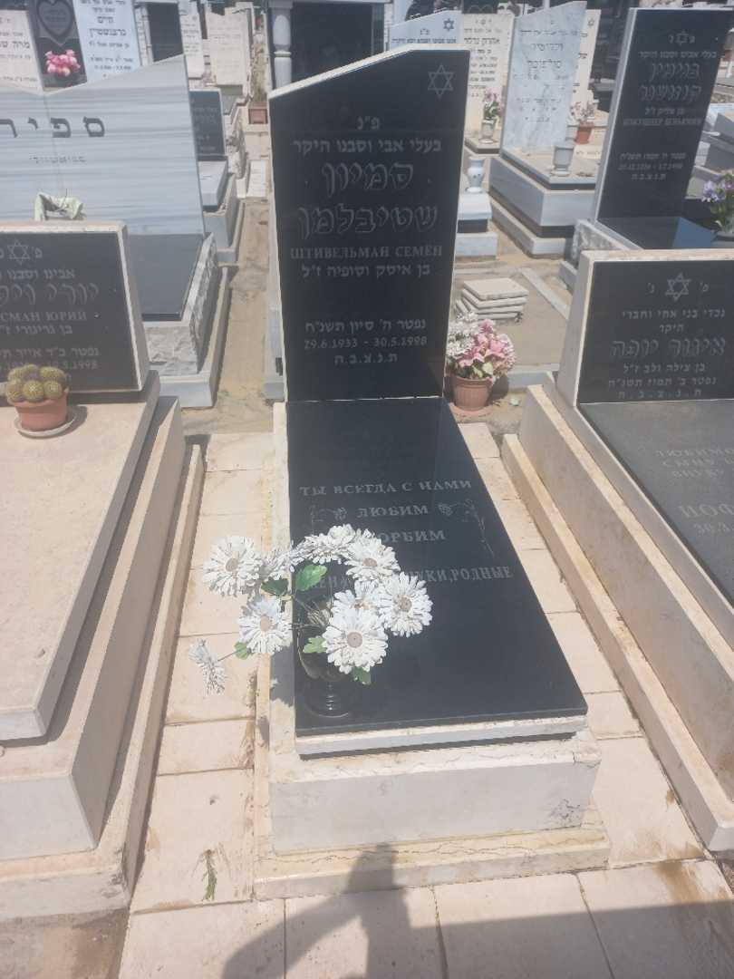 קברו של סמיון שטיבלמן. תמונה 1