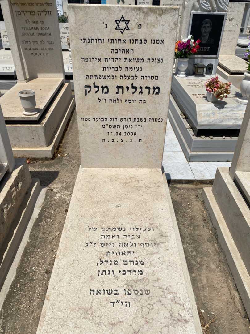 קברו של מרגלית מליק. תמונה 1