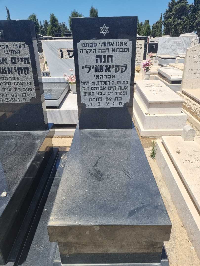 קברו של חנה "אברהמי" אברהמי. תמונה 1