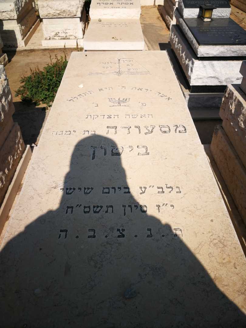 קברו של מסעודה ביטון. תמונה 1