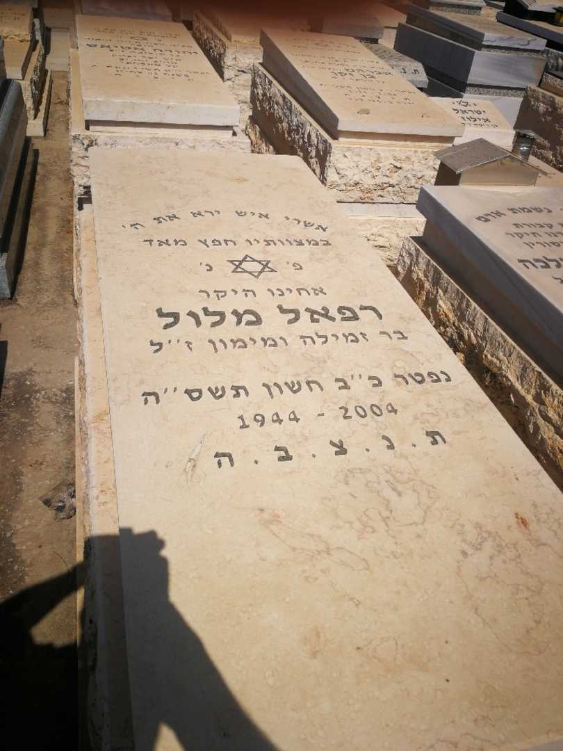 קברו של רפאל מלול. תמונה 1