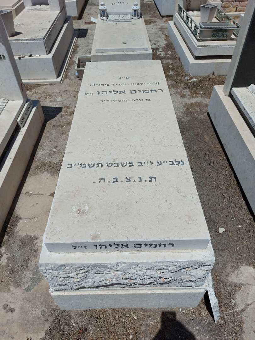 קברו של רחמים אליהו. תמונה 1
