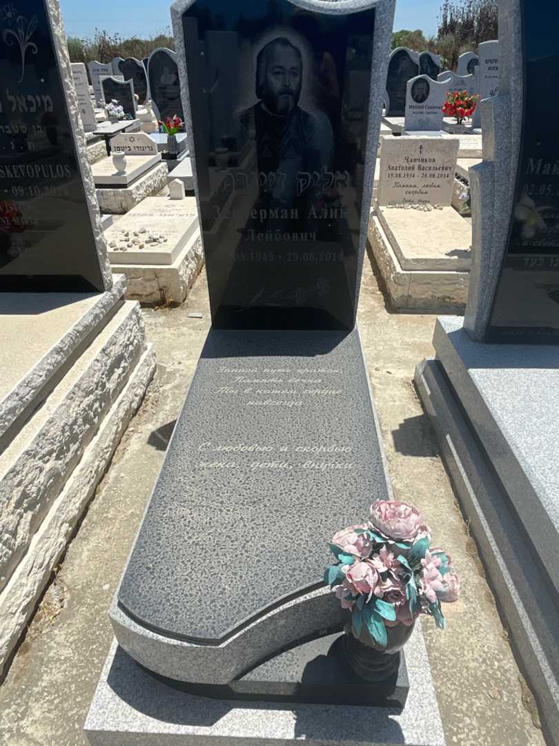 קברו של אליק זייגרמן. תמונה 1