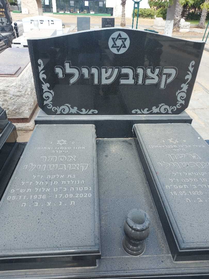 קברו של אסתר קצובשוילי. תמונה 1