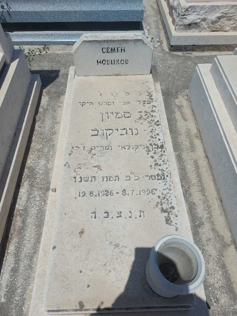 קברו של סמיון נוביקוב. תמונה 1