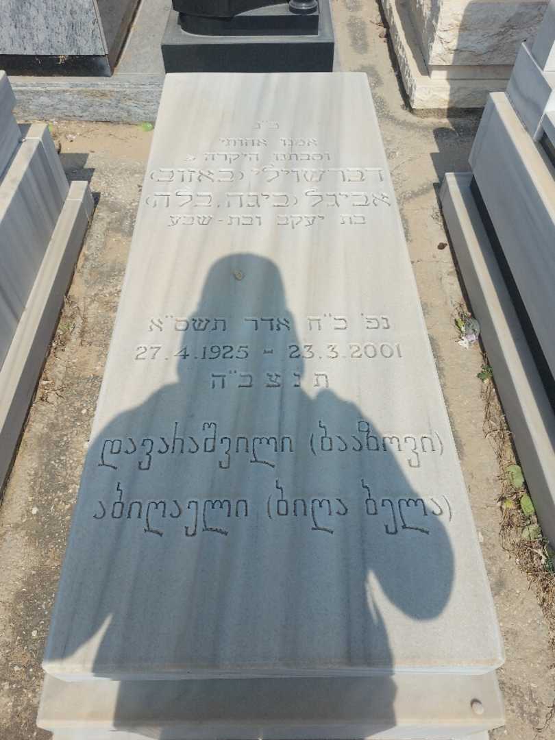 קברו של ביגה "ביגה בלה באזוב" באזוב )דברשוילי. תמונה 1