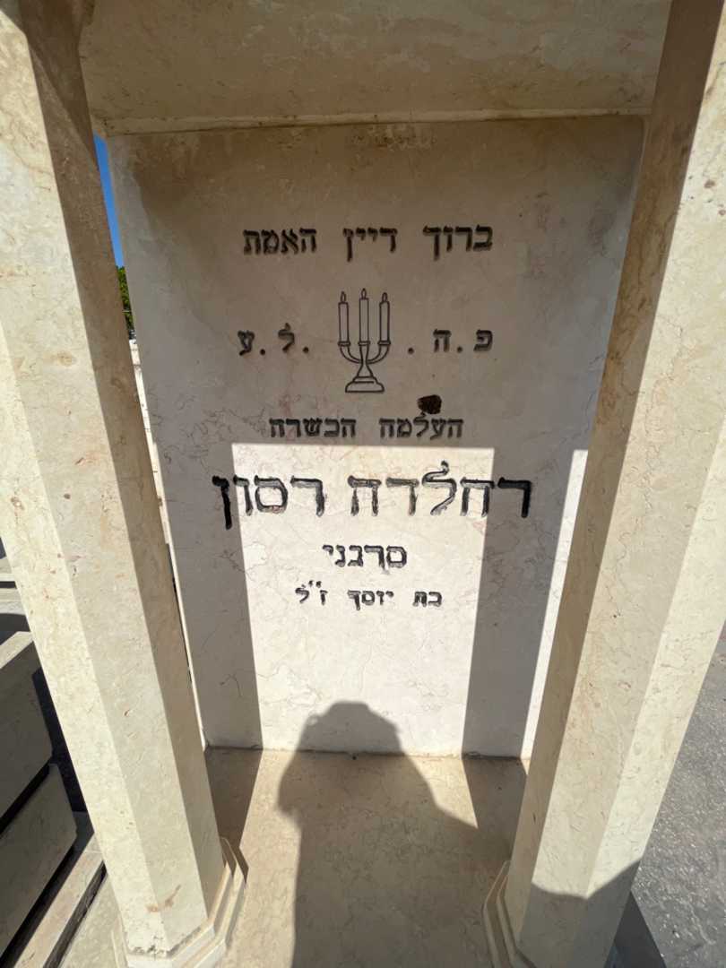 קברו של רחלדה "סרגני" רסון. תמונה 2