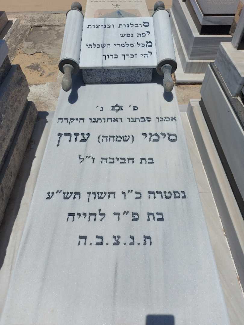 קברו של סימי "שמחה" עזרן. תמונה 1