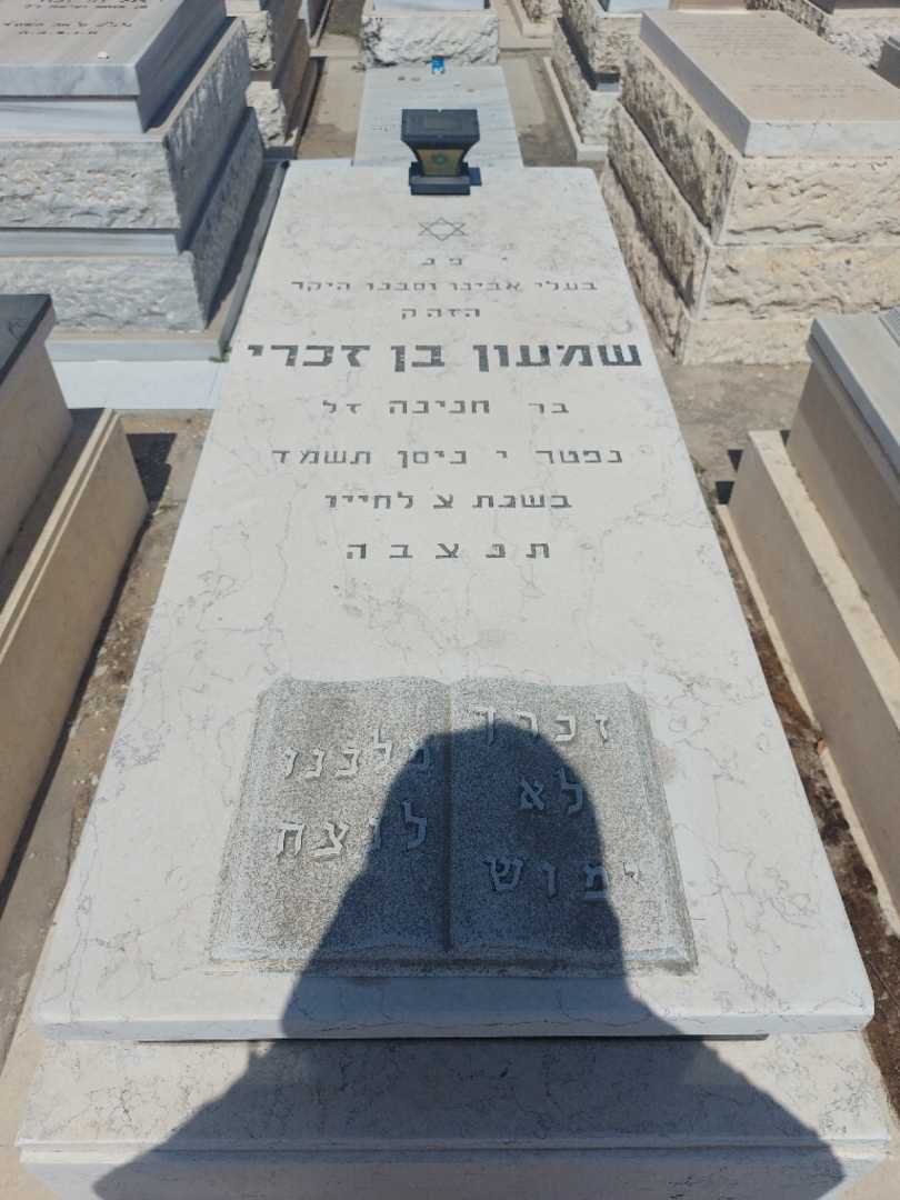קברו של סימון בן זכרי. תמונה 1