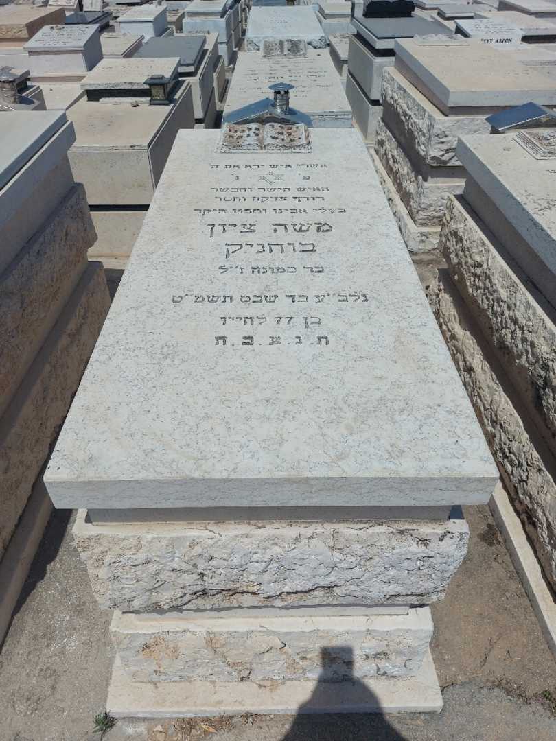 קברו של משה בוחניק. תמונה 1