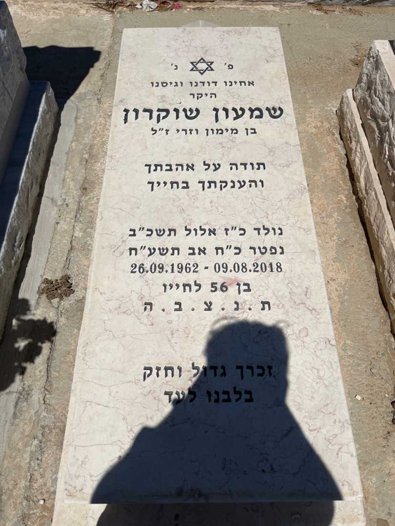 קברו של שמעון שוקרון. תמונה 1