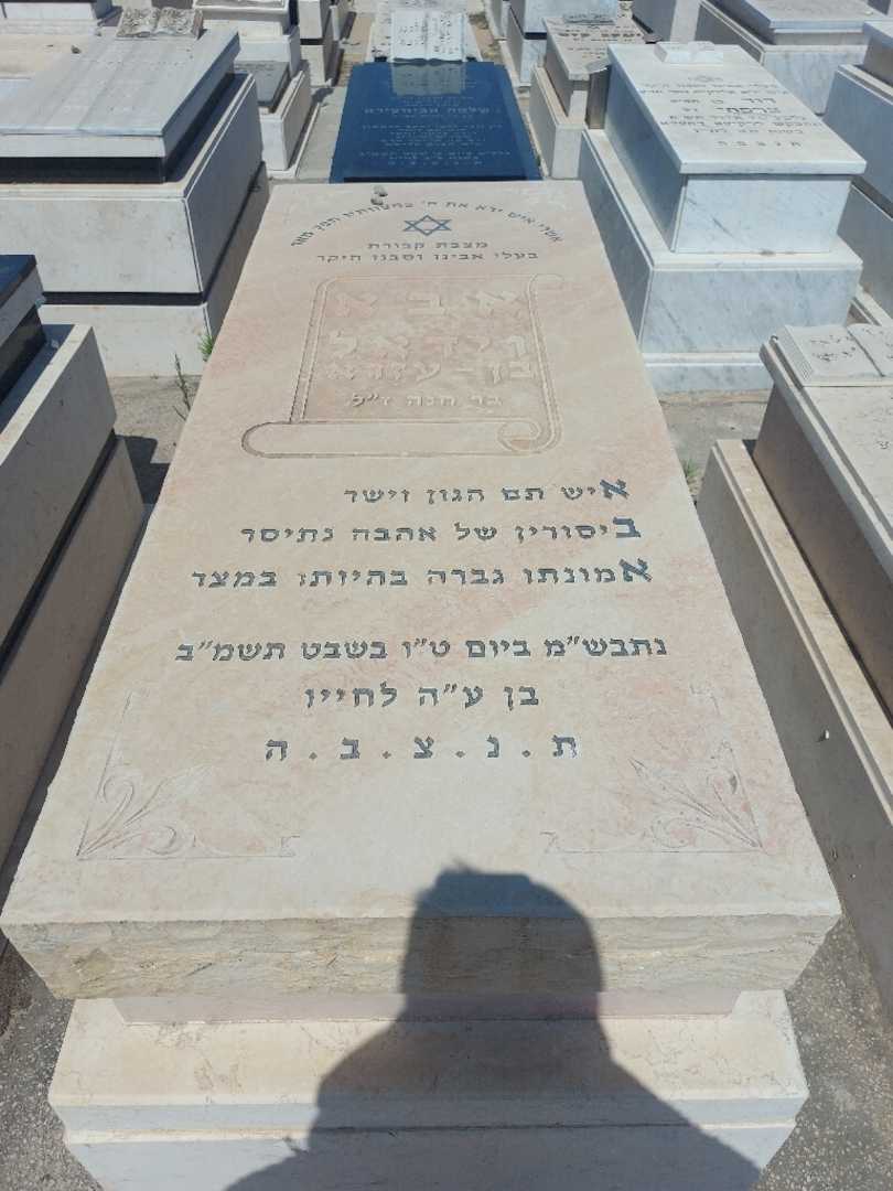 קברו של וידאל בן-עזרא. תמונה 1